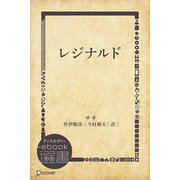 レジナルド（ディスカヴァー・トゥエンティワン） [電子書籍]