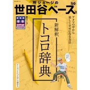 所ジョージの世田谷ベース Vol.50（ネコ・パブリッシング） [電子書籍]