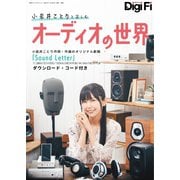 別冊ステレオサウンド DigiFi 小岩井ことりと楽しむオーディオの世界（ステレオサウンド） [電子書籍]