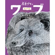 あべ弘士のシートン動物記 灰色グマのワーブ（学研） [電子書籍]