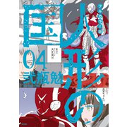 フルカラー版 人形の国（4）（講談社） [電子書籍]
