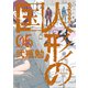 フルカラー版 人形の国（5）（講談社） [電子書籍]