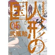 フルカラー版 人形の国（5）（講談社） [電子書籍]