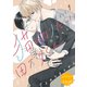 猫になりたい田万川くん 分冊版（1）（講談社） [電子書籍]