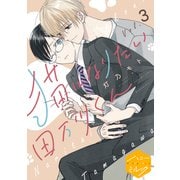 猫になりたい田万川くん 分冊版（3）（講談社） [電子書籍]