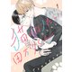 猫になりたい田万川くん（1）（講談社） [電子書籍]