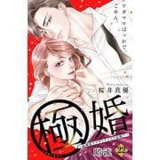 極婚～超溺愛ヤクザとケイヤク結婚！？～ 分冊版（22）（講談社） [電子書籍]