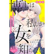 博士は私しか女を知らない～30歳からの恋愛プログラム～ 分冊版（1）（講談社） [電子書籍]