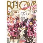 BE・LOVE 2022年9月号 （2022年8月1日発売）（講談社） [電子書籍]