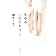 生のみ生のままで 下（集英社） [電子書籍]