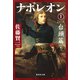 ナポレオン 1 台頭篇（集英社） [電子書籍]