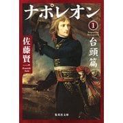 ナポレオン 1 台頭篇（集英社） [電子書籍]