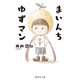 まいんち ゆずマン（集英社） [電子書籍]