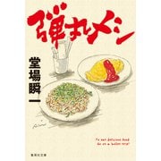 弾丸メシ（集英社） [電子書籍]