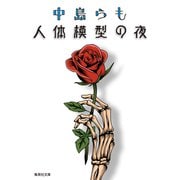 人体模型の夜（集英社） [電子書籍]