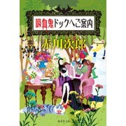 吸血鬼ドックへご案内（吸血鬼はお年ごろシリーズ）（集英社） [電子書籍]