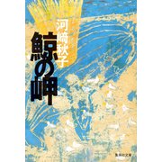 鯨の岬（集英社） [電子書籍]