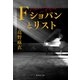 F ショパンとリスト（集英社） [電子書籍]