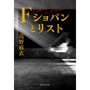 F ショパンとリスト（集英社） [電子書籍]
