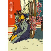 おらんだ左近（集英社） [電子書籍]