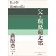 P＋D BOOKS 父・萩原朔太郎（小学館） [電子書籍]