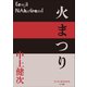 P＋D BOOKS 火まつり（小学館） [電子書籍]