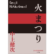 P＋D BOOKS 火まつり（小学館） [電子書籍]