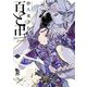 百と卍（5）特装版【特典付】（祥伝社） [電子書籍]