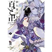 百と卍（5）特装版【特典付】（祥伝社） [電子書籍]