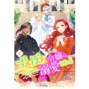 ずたぼろ令嬢は姉の元婚約者に溺愛される（ノベル） ： 4（双葉社） [電子書籍]