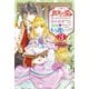 真実の愛を見つけたと言われて婚約破棄されたので、復縁を迫られても今さらもう遅いです！ ： 3（双葉社） [電子書籍]
