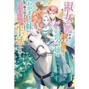 淑女の鑑やめました。時を逆行した公爵令嬢は、わがままな妹に振り回されないよう性格悪く生き延びます！ ： 2（双葉社） [電子書籍]