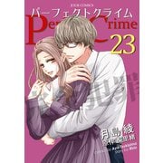 Perfect Crime ： 23（双葉社） [電子書籍]