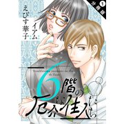6階の厄介な住人たち 分冊版 ： 1（双葉社） [電子書籍]