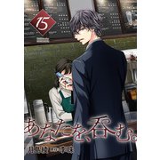 あなたを、呑む。 分冊版 ： 15（双葉社） [電子書籍]