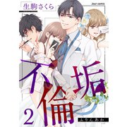 不倫垢 ： 2（双葉社） [電子書籍]