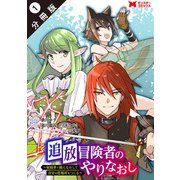 追放冒険者のやりなおし ～妖精界で鍛えなおして自分の居場所をつくる～（コミック） 分冊版 ： 1（双葉社） [電子書籍]