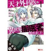 天才外科医が異世界で闇医者を始めました。（コミック） 分冊版 ： 10（双葉社） [電子書籍]