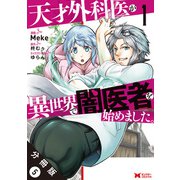 天才外科医が異世界で闇医者を始めました。（コミック） 分冊版 ： 5（双葉社） [電子書籍]