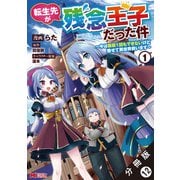 転生先が残念王子だった件 ～今は腹筋1回もできないけど痩せて異世界救います～（コミック） 分冊版 ： 12（双葉社） [電子書籍]