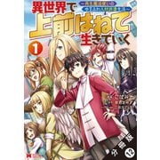 異世界で 上前はねて生きていく～再生魔法使いのゆるふわ人材派遣生活～（コミック） 分冊版 ： 12（双葉社） [電子書籍]