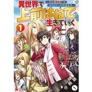 異世界で 上前はねて生きていく～再生魔法使いのゆるふわ人材派遣生活～（コミック） 分冊版 ： 1（双葉社） [電子書籍]