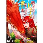 災害で卵を失ったドラゴンが何故か俺を育てはじめた（コミック） 分冊版 ： 2（双葉社） [電子書籍]