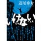 いけない（文藝春秋） [電子書籍]