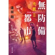 無防備都市 禿鷹II（文藝春秋） [電子書籍]