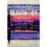 魔術師の匣 上（文藝春秋） [電子書籍]