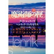 魔術師の匣 下（文藝春秋） [電子書籍]