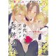 身代わりアルファと奇跡の子～赤い薔薇と苺シロップ～3（二見書房） [電子書籍]