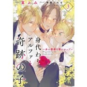 身代わりアルファと奇跡の子～赤い薔薇と苺シロップ～3（二見書房） [電子書籍]