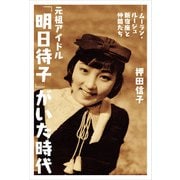 元祖アイドル「明日待子」がいた時代 ―ムーラン・ルージュ新宿座と仲間たち（扶桑社） [電子書籍]